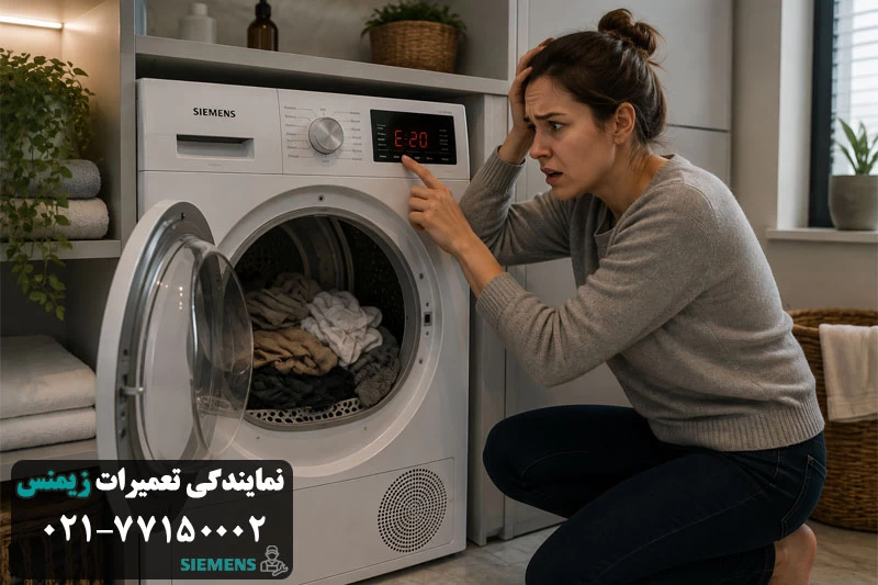 رایج‌ ترین خرابی ‌های خشک کن زیمنس