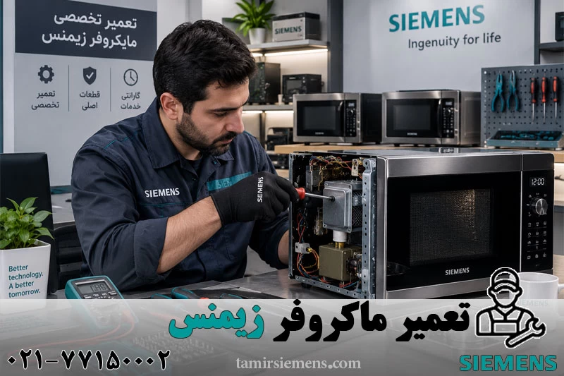 تعمیر ماکروفر زیمنس