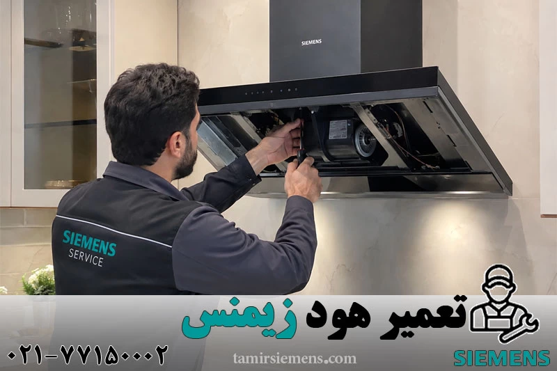 تعمیر هود زیمنس