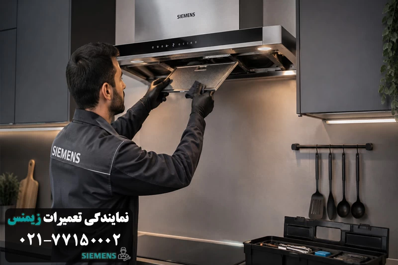 سرویس دوره ای هود زیمنس 