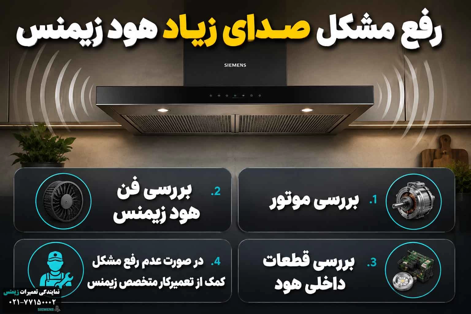 رفع مشکل صدای زیاد هود زیمنس 