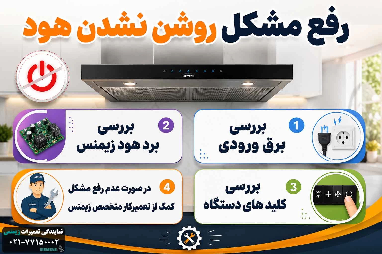 روشن نشدن هود