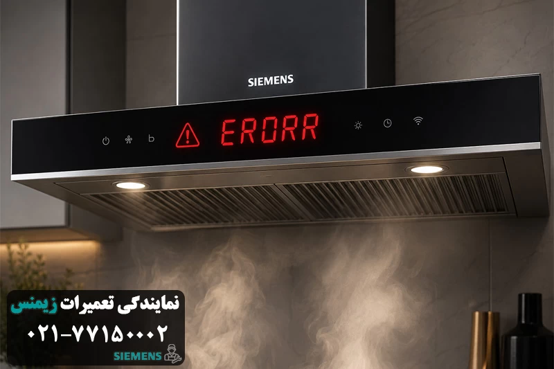 نمایش ارور هود زیمنس 