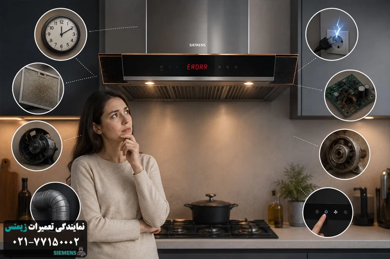 مهم ترین دلایل رایج خرابی هود siemens