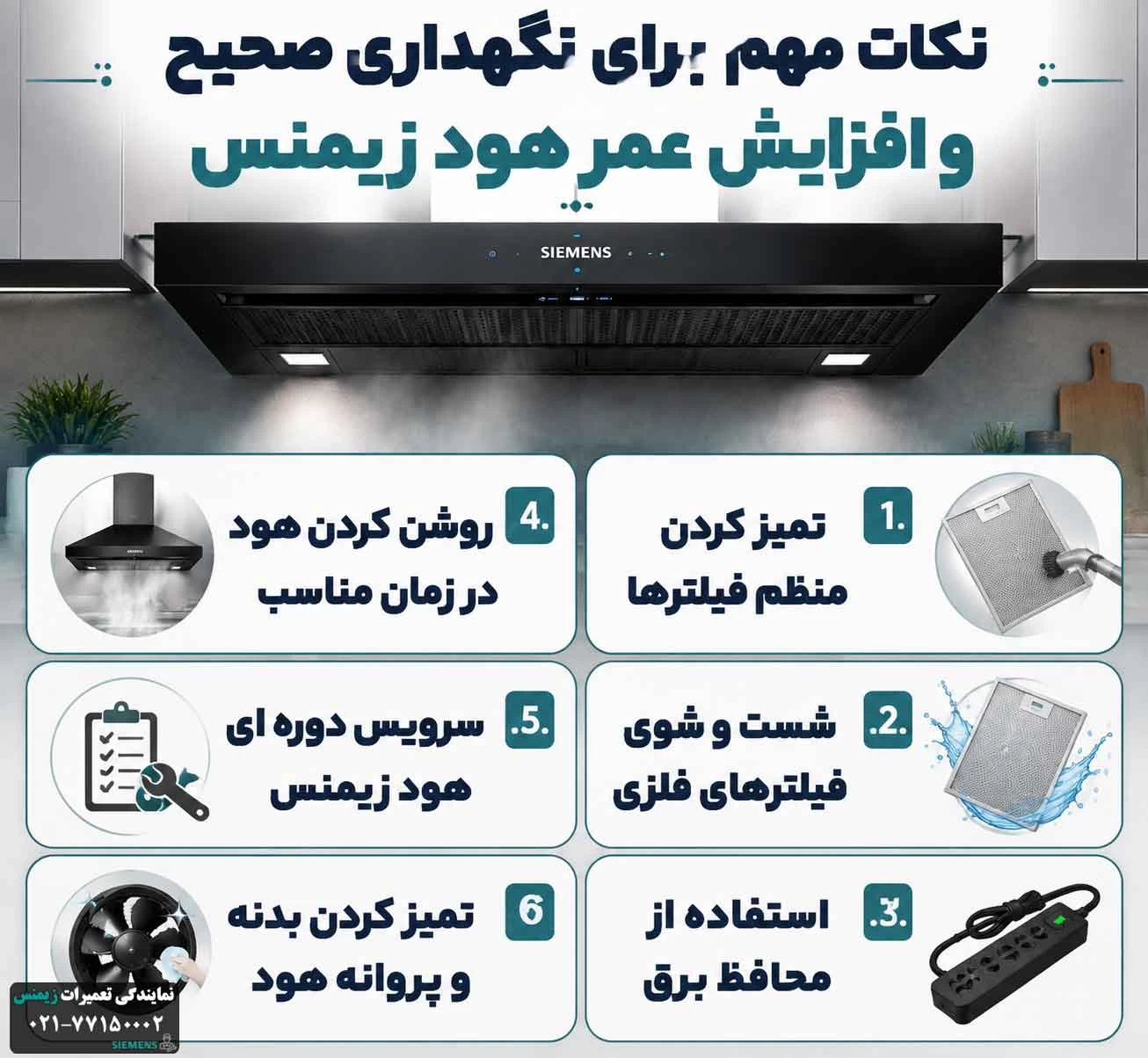 نکات مهم برای نگهداری صحیح و افزایش عمر هود زیمنس