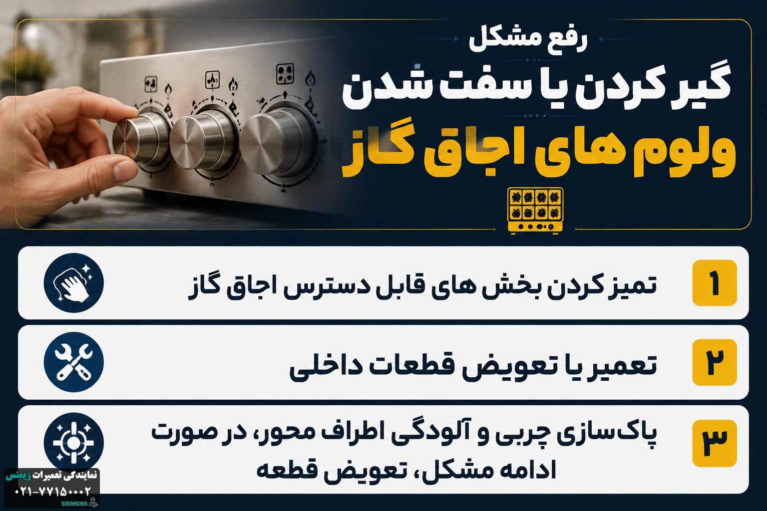 گیر کردن یا سفت شدن ولوم های اجاق گاز