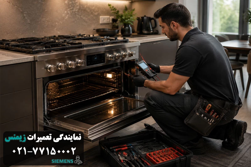 سرویس دوره ای اجاق گاز زیمنس