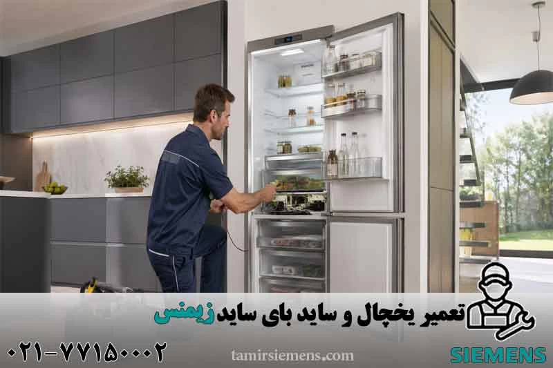 تعمیر یخچال و ساید بای ساید زیمنس (Siemens)