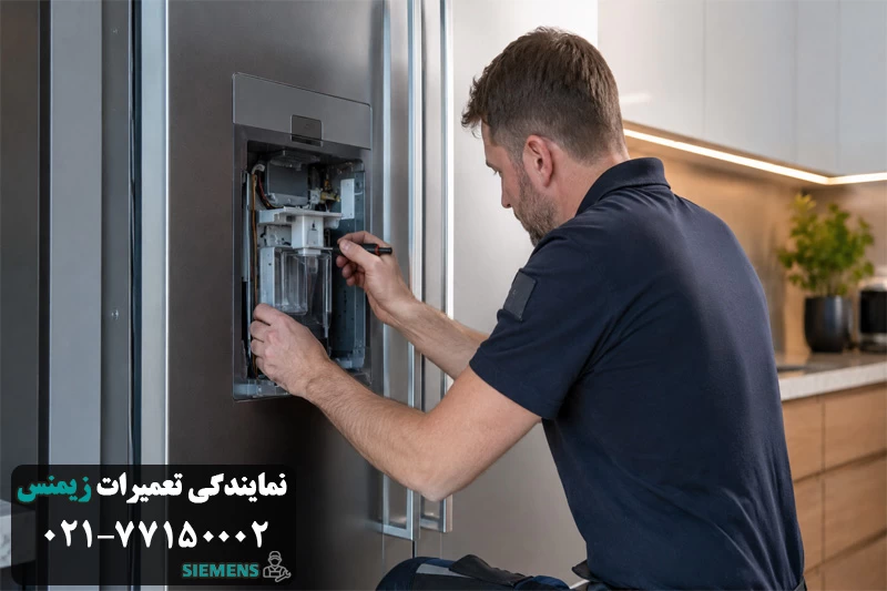 تعمیر یخ ساز ساید زیمنس
