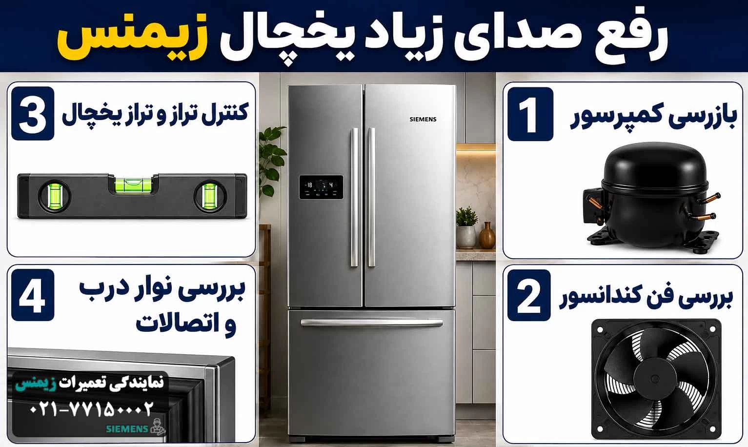 رفع صدای زیاد یخچال زیمنس