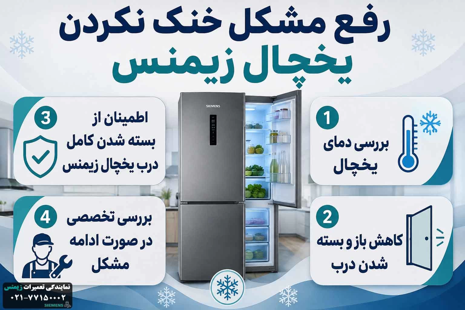 خنک نکردن یخچال یخچال زیمنس